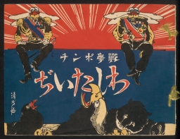 戦争ポンチ　わしたいぢ / Sensō ponchi: Washi taiji / War Comics: The Subjugation of Eagle