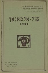 School Yearbook, 1929 Shul-almanakh 1929 שול–אלמאנאך 1929