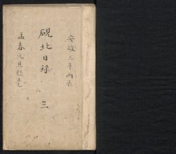 Ryūhoku Narushima diary, Volume 5