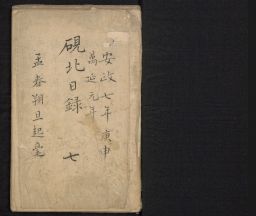 Ryūhoku Narushima diary, Volume 2