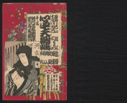 時代世話劇種本　心中天の網島 / Jidaisewa kabuki no tanehon Shinjū ten no Amijima