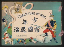 少年露國胎児　東京富里蔵版 / Cariceture (Caricature) of War