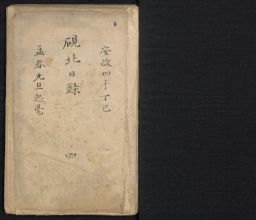 Ryūhoku Narushima diary, Volume 4