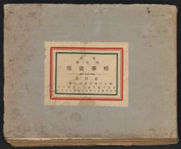  時事 畫報 / Shi shi hua bao, Volume 11